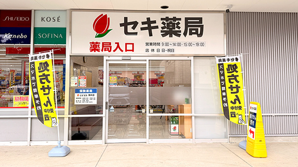 セキ薬局　駒木店の入口
