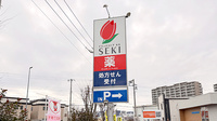 セキ薬局　駒木店の看板