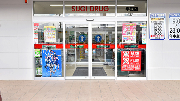 スギ薬局 平田店の入口