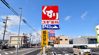 スギ薬局 平田店の看板