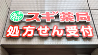 スギ薬局 北浜南店の看板