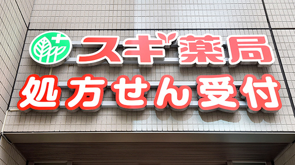 スギ薬局 北浜南店の看板