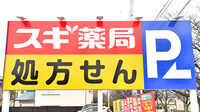 スギ薬局 堀山下店の看板