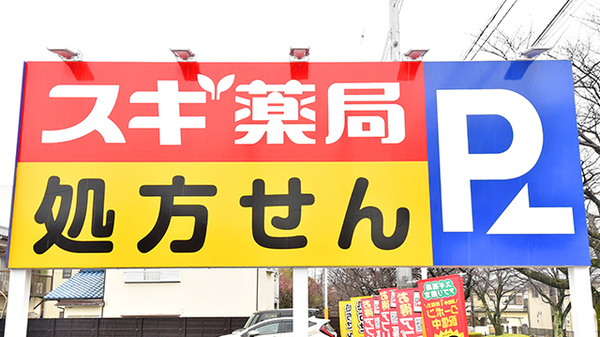 スギ薬局 堀山下店の看板