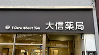 大信薬局烏丸丸太町店の看板