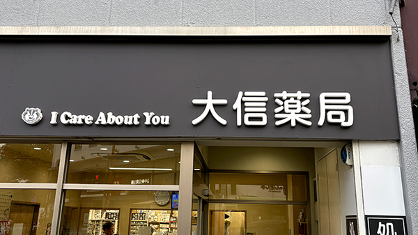 大信薬局烏丸丸太町店の看板