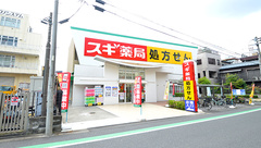 スギ薬局 東四つ木店の外観