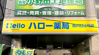 ハロー薬局西川口２号店の看板