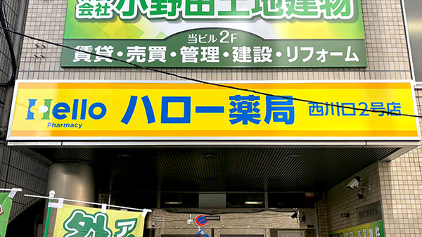 ハロー薬局西川口２号店の看板