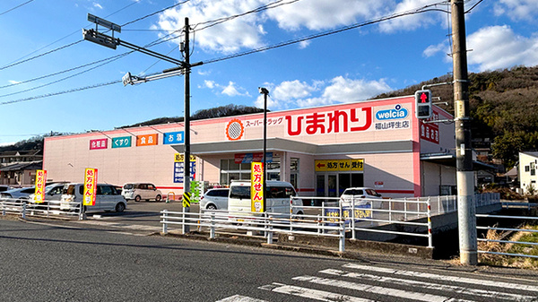 ププレひまわり薬局　福山坪生店の外観