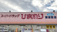 ププレひまわり薬局　倉敷新倉敷店の看板