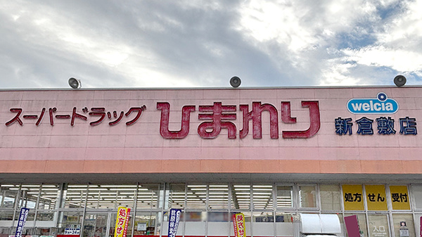 ププレひまわり薬局　倉敷新倉敷店の看板