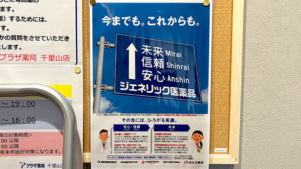 プラザ薬局　千里山店のジェネリック対応