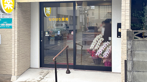 なのはな薬局の入口
