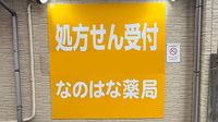 なのはな薬局の看板