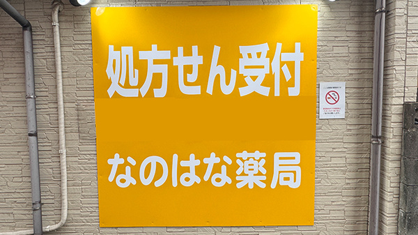 なのはな薬局の看板