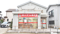 薬局くすりの福太郎　東中沢店の外観