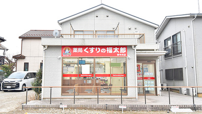 薬局くすりの福太郎　東中沢店