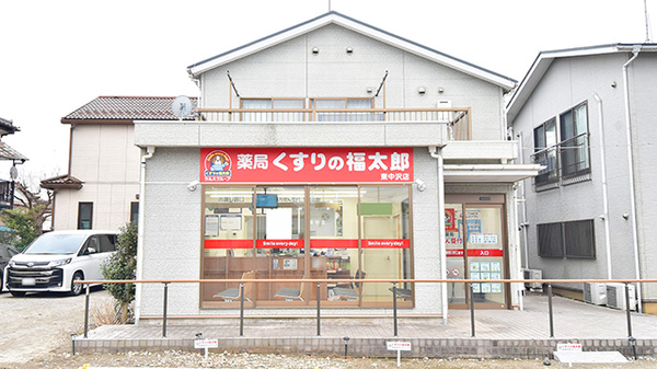 薬局くすりの福太郎　東中沢店の外観