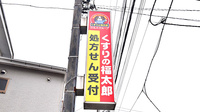 薬局くすりの福太郎　東中沢店の看板