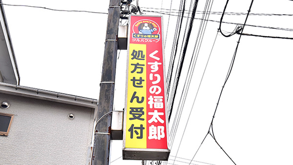 薬局くすりの福太郎　東中沢店の看板