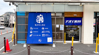 アオイ薬局の外観