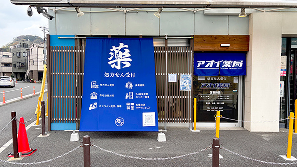 アオイ薬局の外観