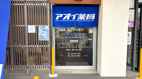 アオイ薬局の入口