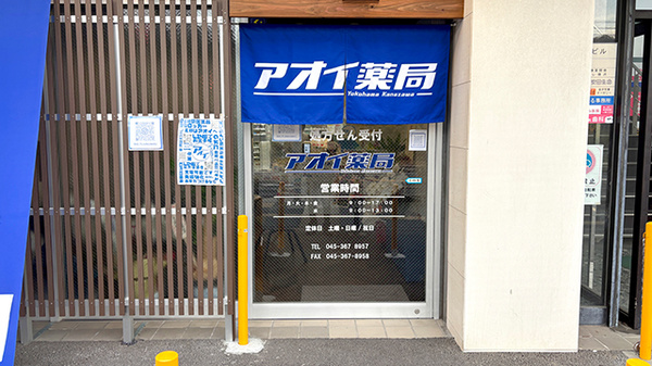 アオイ薬局の入口