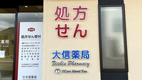 大信薬局たつの店の看板