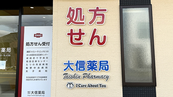 大信薬局たつの店の看板