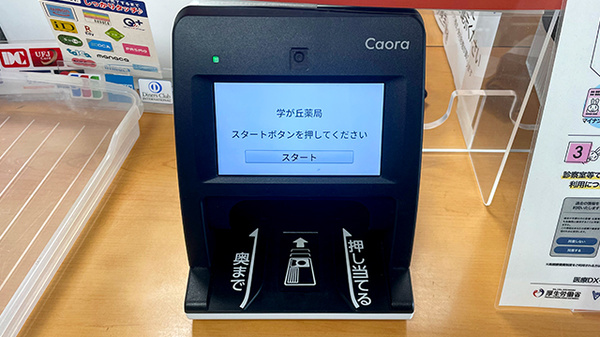 大信薬局学が丘店のオンライン資格確認