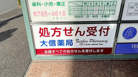 大信薬局学が丘店の看板
