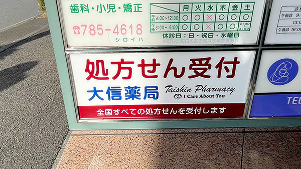 大信薬局学が丘店の看板
