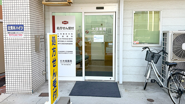 大信薬局おおぎ店の入口