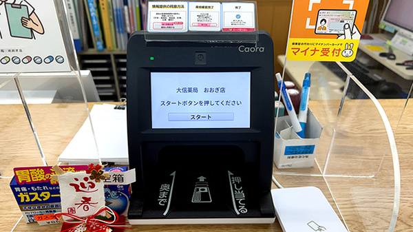 大信薬局おおぎ店のオンライン資格確認