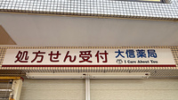 大信薬局おおぎ店の看板