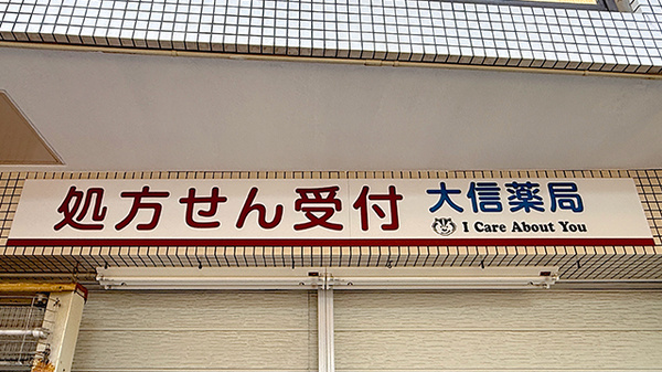 大信薬局おおぎ店の看板