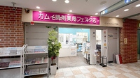 カムイ調剤薬局フェスタ店の外観