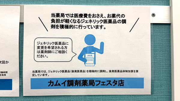 カムイ調剤薬局フェスタ店のジェネリック対応