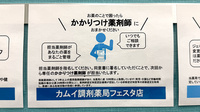 カムイ調剤薬局フェスタ店のかかりつけ薬局対応