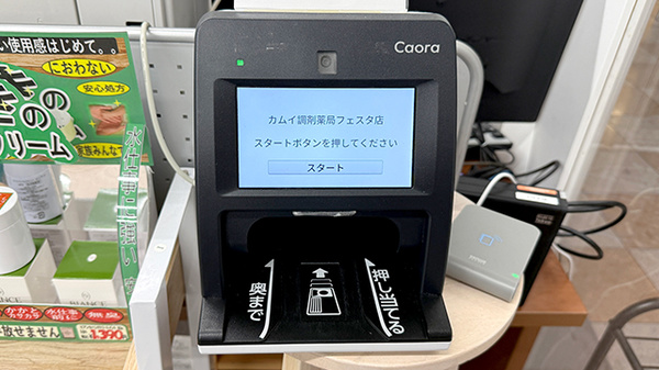 カムイ調剤薬局フェスタ店のオンライン資格確認