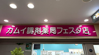 カムイ調剤薬局フェスタ店の看板