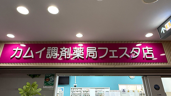 カムイ調剤薬局フェスタ店の看板