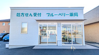 ブルーベリー薬局の外観