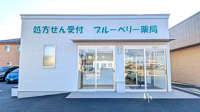 ブルーベリー薬局