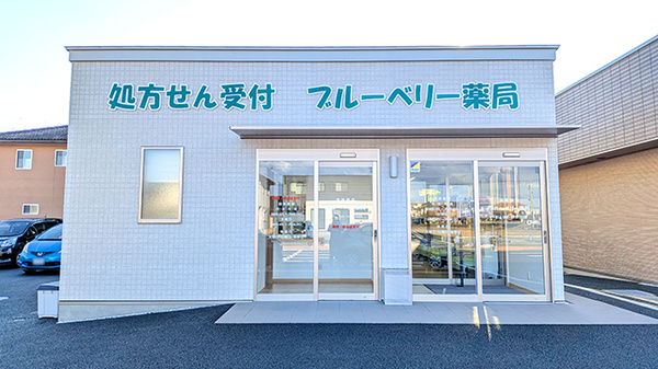 ブルーベリー薬局の外観