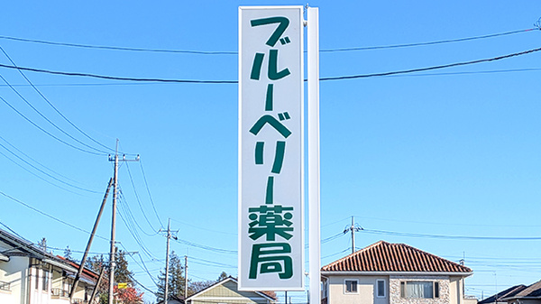 ブルーベリー薬局の看板