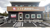 コスモ調剤薬局鳥谷野店の外観