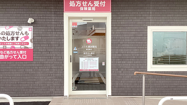 コスモ調剤薬局鳥谷野店の入口